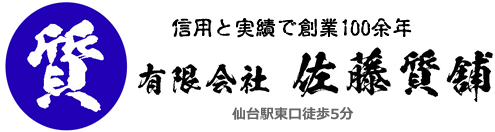 仙台の質屋　佐藤質舗｜質・買取・販売｜宮城県仙台市宮城野区榴岡