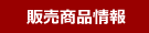 販売商品