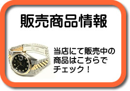 当店にて販売中の商品はこちらでチェック！