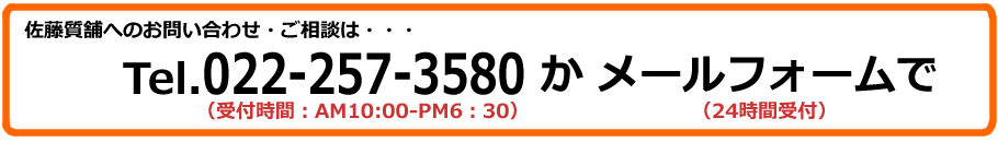 お問い合わせは電話022-257-3580かお問い合わせフォームでお気軽にどうぞ